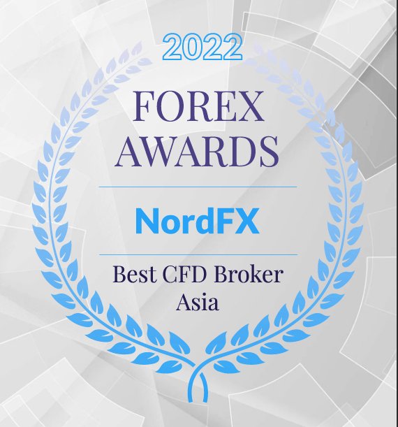 NordFX علاوه بر جایزه «مطمئن ترین بروکر فارکس» توانست عنوان «بهترین کارگزار CFD آسیا» در سال 2022 را هم کسب کند1